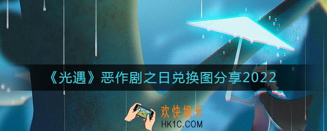 光遇恶作剧之日兑换图是什么