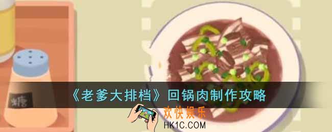老爹大排档回锅肉怎么制作