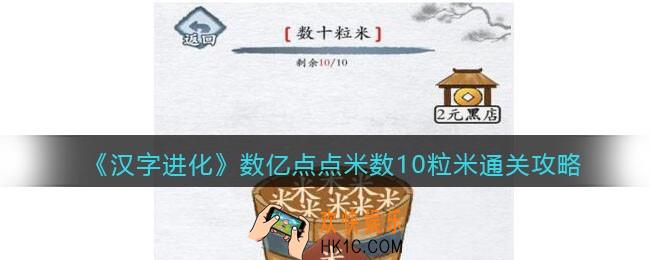 汉字进化数亿点点米数10粒米怎么过