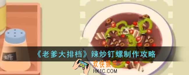 老爹大排档辣炒钉螺怎么制作
