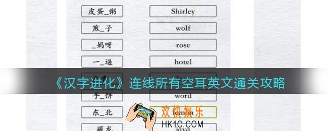 汉字进化连线所有空耳英文怎么过