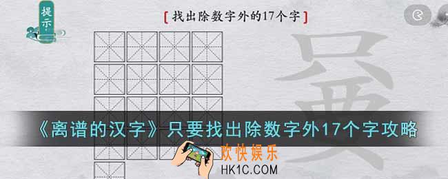 离谱的汉字只要找出除数字外17个字怎么通关