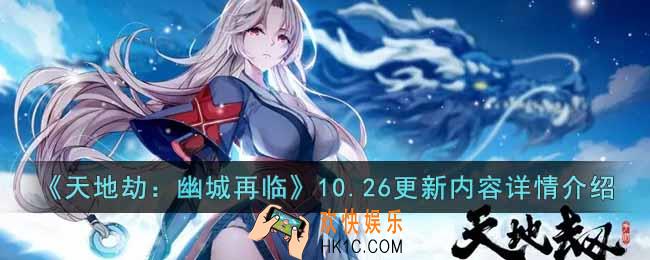 天地劫幽城再临10月26日更新内容有什么