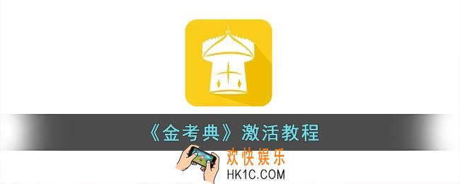 金考典怎么激活