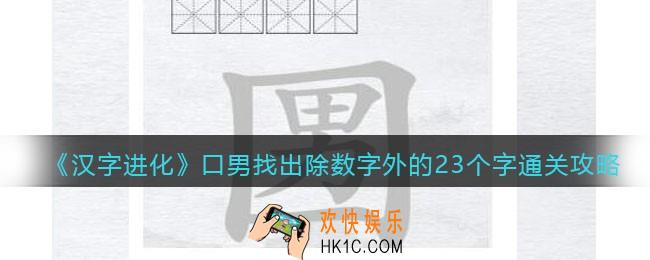 汉字进化口男找出除数字外的23个字怎么过