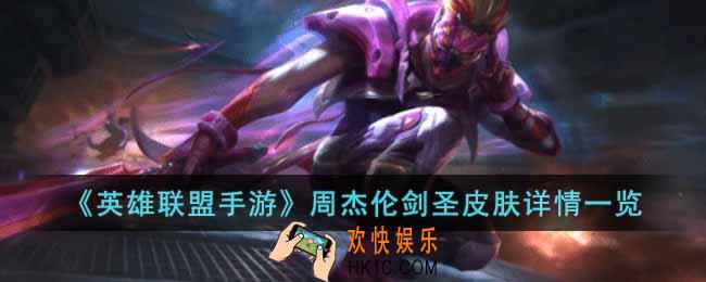 英雄联盟手游周杰伦联名剑圣皮肤怎么样