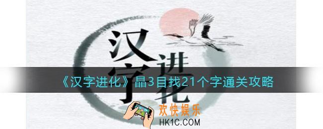 汉字进化瞐3目找21个字怎么过