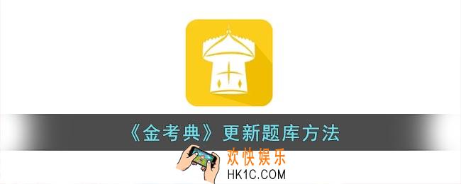 金考典怎么更新题库