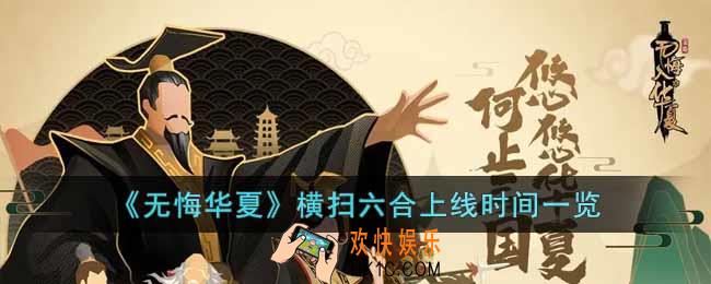 无悔华夏横扫六合什么时候上线