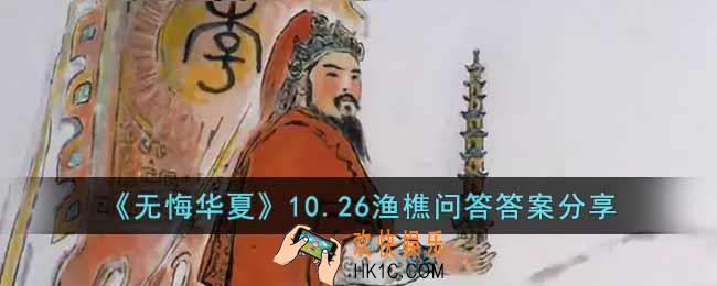 无悔华夏10.26渔樵问答答案是什么