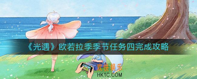 光遇欧若拉季节任务四怎么做