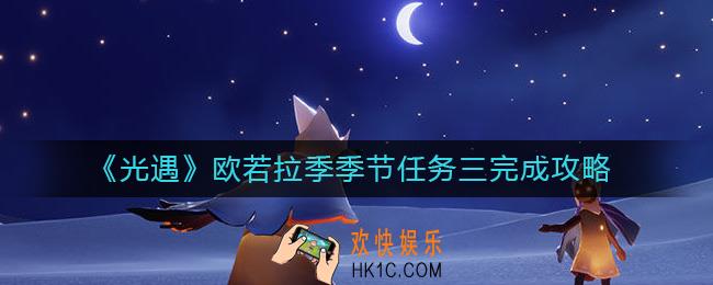 光遇欧若拉季节任务三怎么做