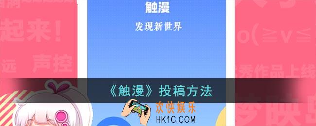 触漫怎么投稿