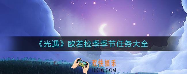 光遇欧若拉季节任务二怎么做