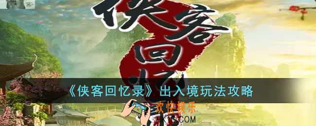 侠客回忆录出入境怎么玩