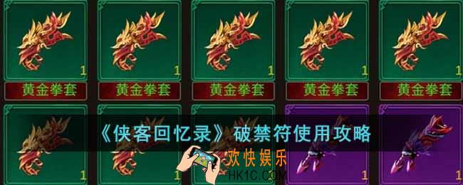 侠客回忆录破禁符如何使用