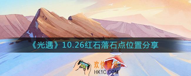 光遇10.26红石在哪
