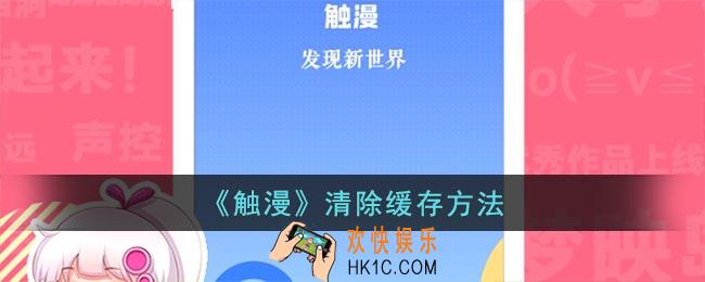 触漫怎么清理内存