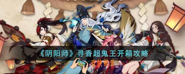 阴阳师寻香超鬼王开箱怎么选