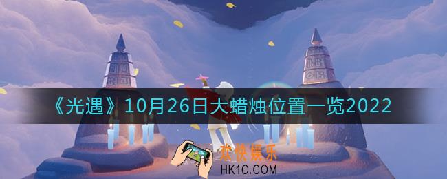 光遇大蜡烛10.26位置在哪2022