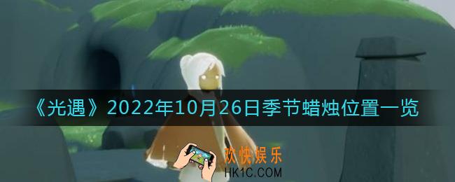 光遇10.26季节蜡烛在哪2022