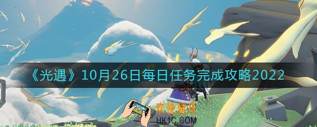光遇10月26日每日任务怎么做
