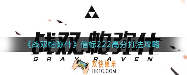战双帕弥什信标222怎么打