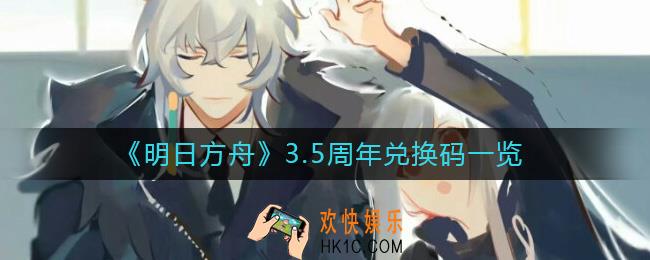 明日方舟3.5周年兑换码是什么