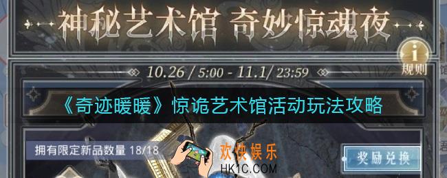 奇迹暖暖惊诡艺术馆活动怎么玩