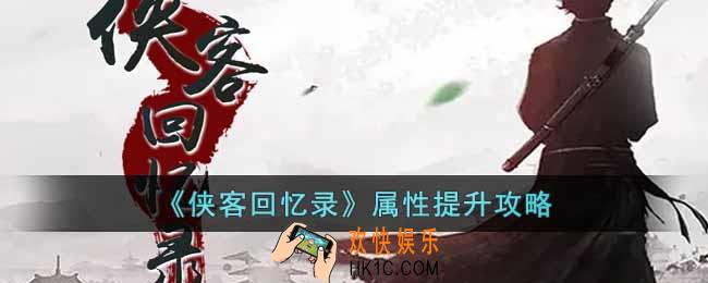 侠客回忆录属性怎么提升