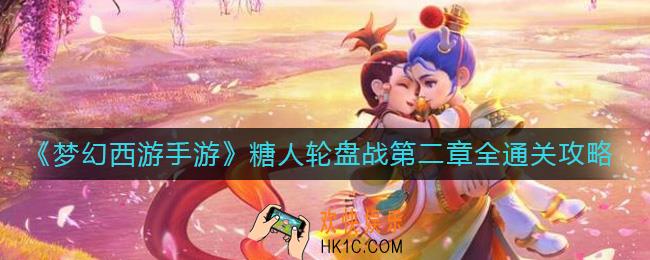 梦幻西游手游糖人轮盘战第二章怎么过