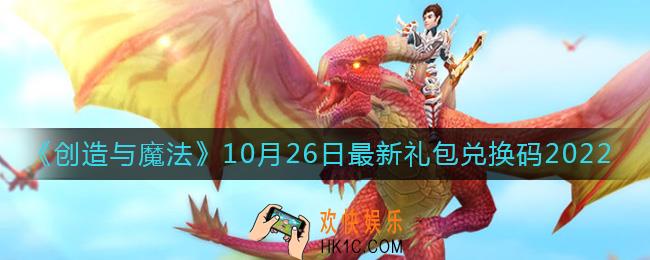 创造与魔法10月26日礼包兑换码是什么2022最新