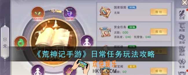 荒神记手游日常任务怎么做