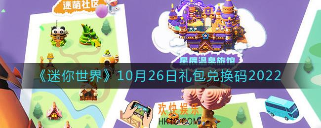 迷你世界10月26日礼包兑换码2022
