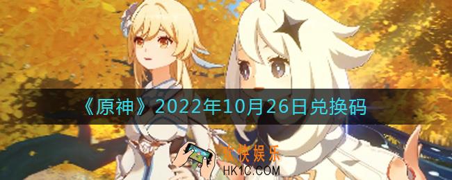原神10月26日兑换码在哪领