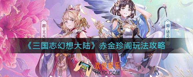 三国志幻想大陆赤金珍阁怎么玩