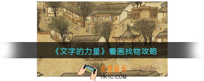 文字的力量看画找物长按找到六个现代物品怎么过