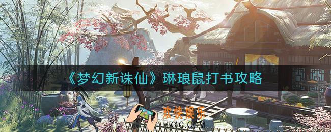 梦幻新诛仙琳琅鼠怎么打书