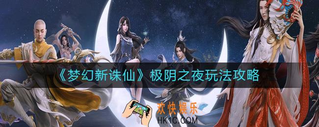 梦幻新诛仙极阴之夜怎么玩