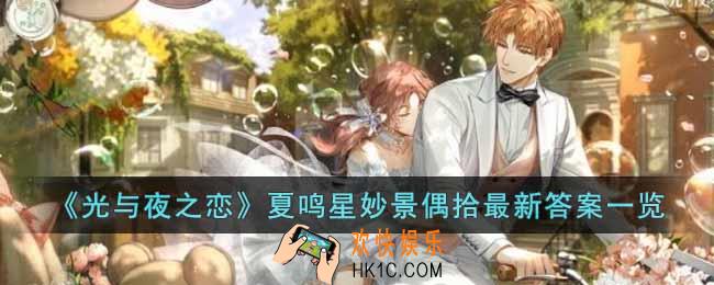 光与夜之恋夏鸣星妙景偶拾答案是什么