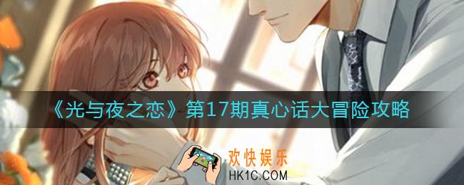 光与夜之恋真心话大冒险第17期怎么过