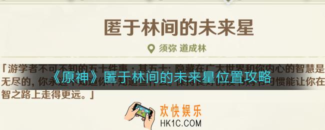 原神匿于林间的未来星在哪里