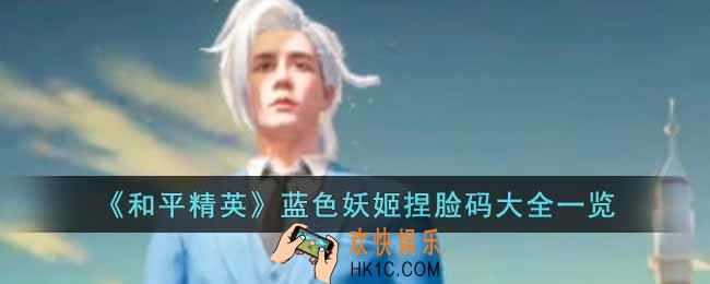 和平精英蓝色妖姬捏脸码是什么