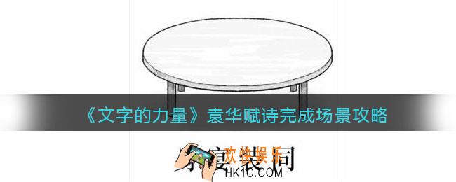 文字的力量袁华赋诗完成场景怎么过