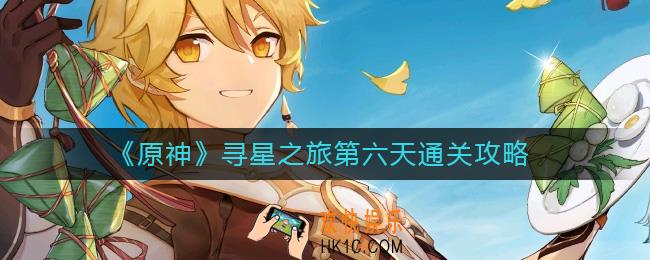 ​原神寻星之旅第六天怎么过