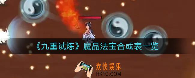九重试炼魔品法宝怎么合成