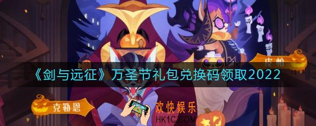 剑与远征2022万圣节兑换码是什么