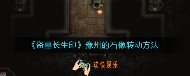 盗墓长生印豫州的石像怎么转动