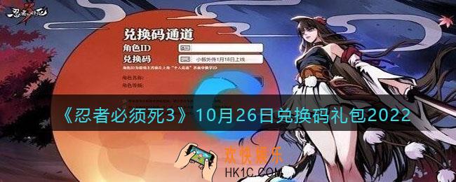 忍者必须死3兑换码10月26日2022