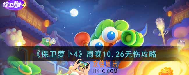 保卫萝卜4周赛10.26怎么过